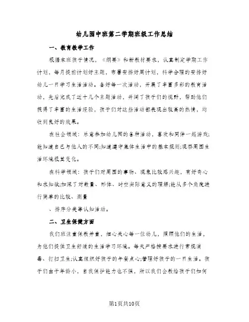 2023年幼儿园中班第二学期班级工作总结(四篇)