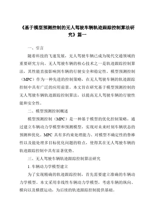 《2024年基于模型预测控制的无人驾驶车辆轨迹跟踪控制算法研究》范文