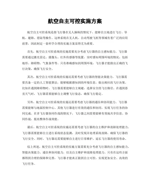 航空自主可控实施方案