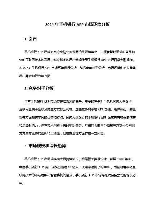 2024年手机银行APP市场环境分析