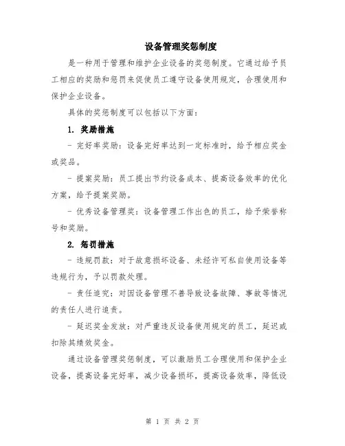 设备管理奖惩制度