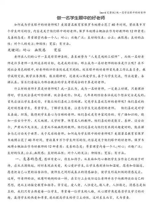(word完整版)做一名学生眼中的好老师