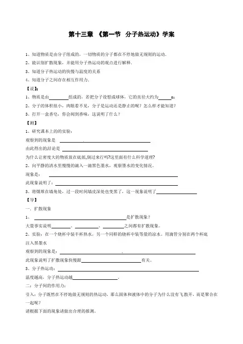 人教版-物理-九年级上册九年级物理全册13.1分子热运动导学案