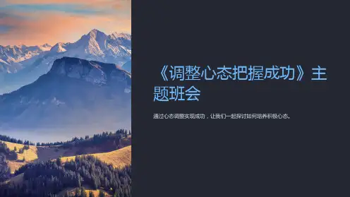 《调整心态把握成功》主题班会