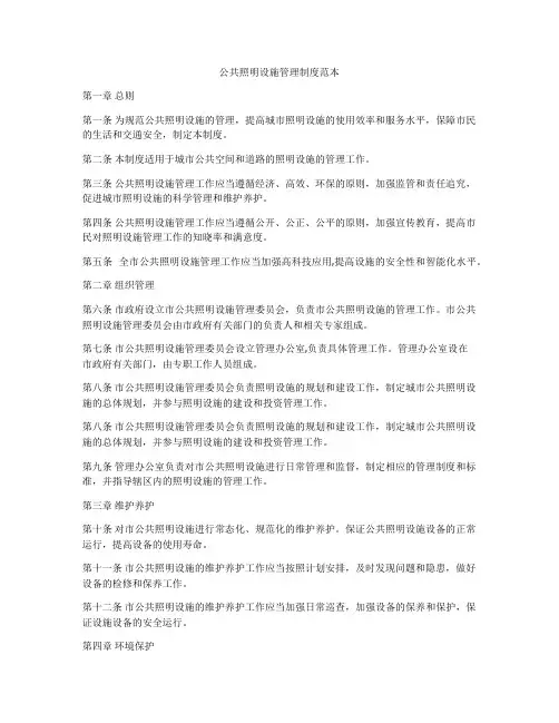 公共照明设施管理制度范本