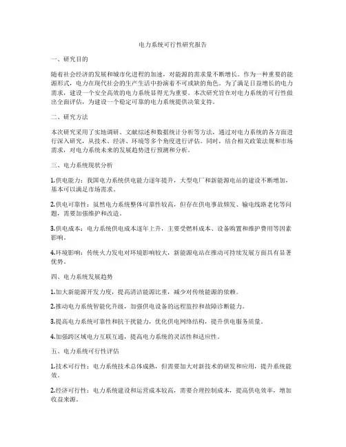 电力系统可行性研究报告