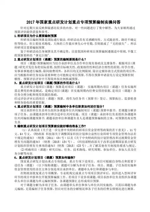 国家重点研发计划重点专项预算编制实操问答