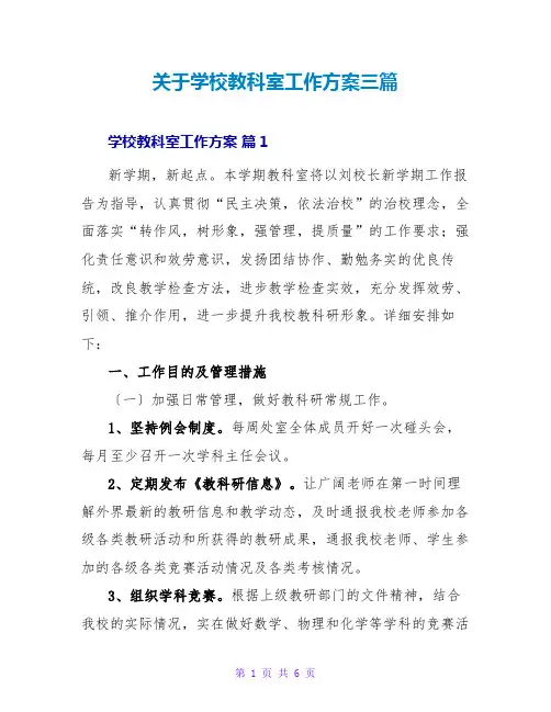 关于学校教科室工作计划三篇
