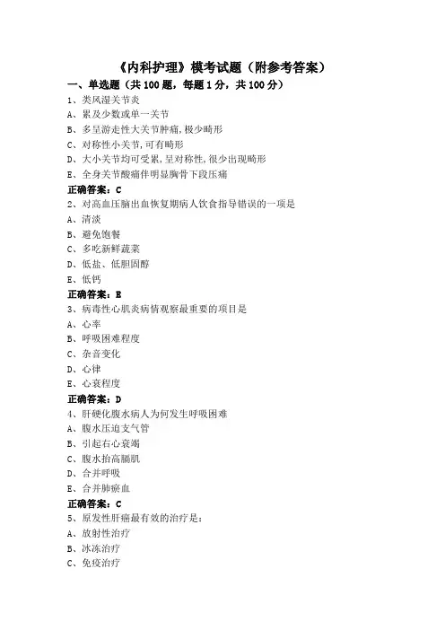 《内科护理》模考试题(附参考答案)