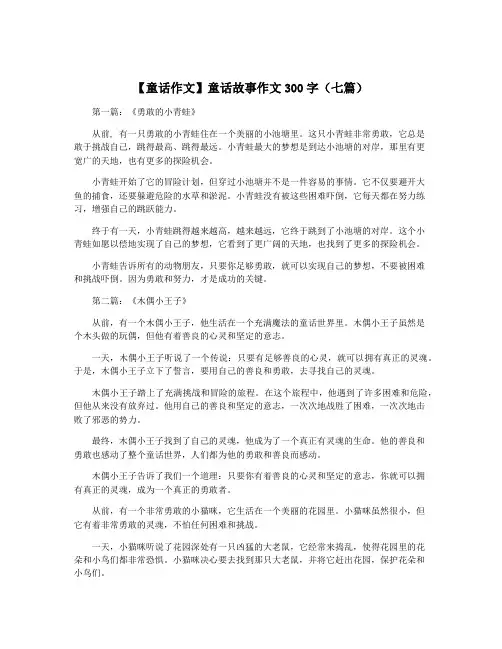 【童话作文】童话故事作文300字(七篇)