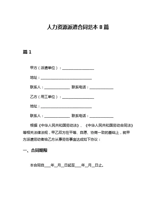 人力资源派遣合同范本8篇