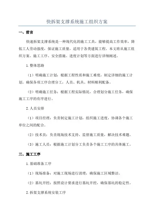 快拆架支撑系统施工组织方案