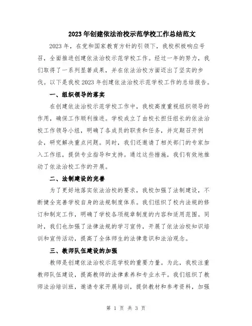 2023年创建依法治校示范学校工作总结范文