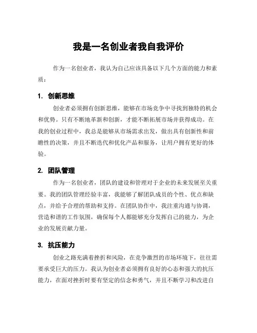 我是一名创业者我自我评价