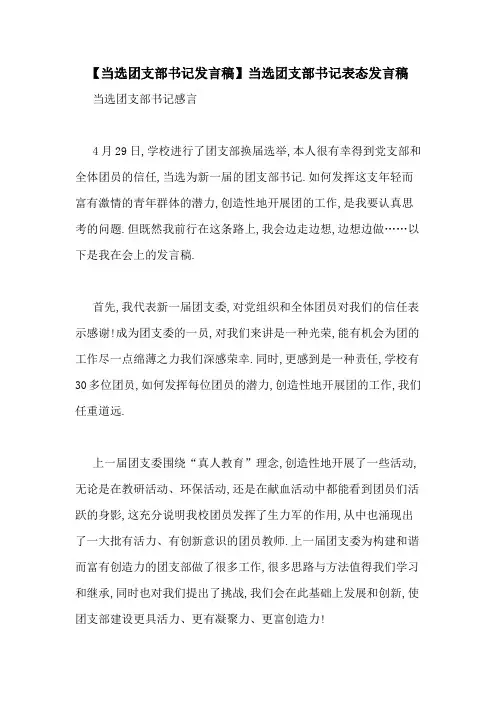 【当选团支部书记发言稿】当选团支部书记表态发言稿