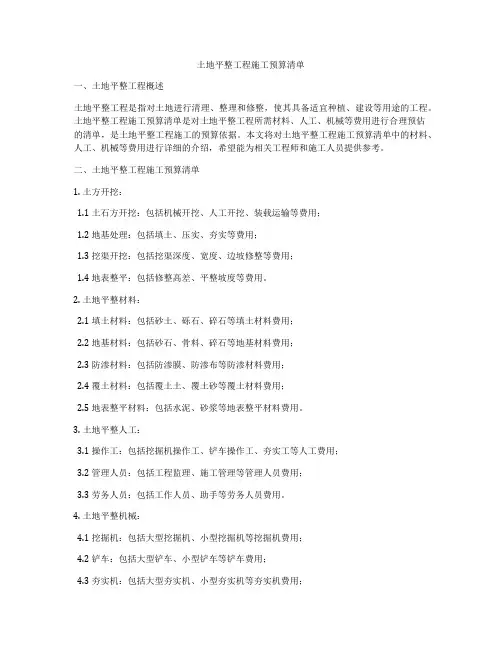 土地平整工程施工预算清单