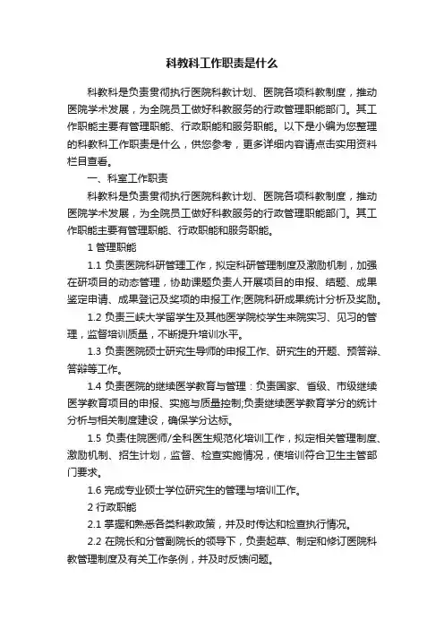 科教科工作职责是什么
