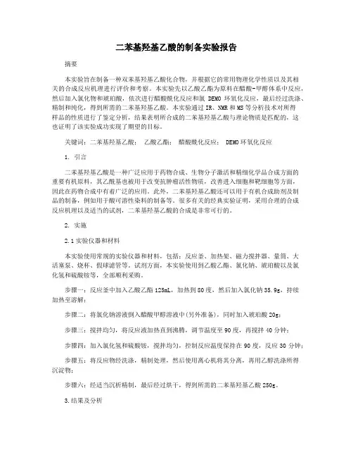 二苯基羟基乙酸的制备实验报告