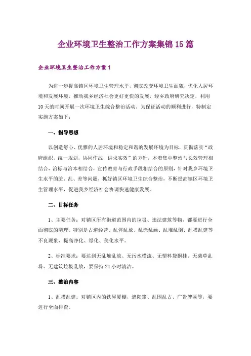 企业环境卫生整治工作方案集锦15篇_1
