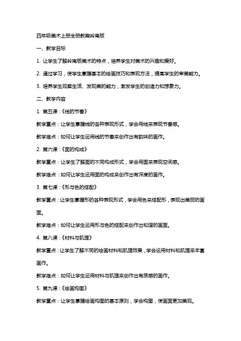 四年级美术上册 全册教案 岭南版