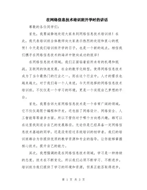 在网络信息技术培训班开学时的讲话