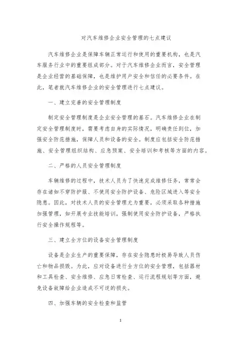 对汽车维修企业安全管理的七点建议