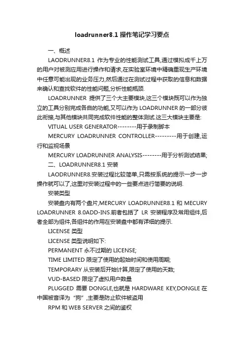 loadrunner8.1操作笔记学习要点