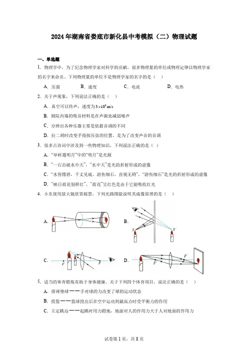 2024年湖南省娄底市新化县中考模拟(二)物理试题