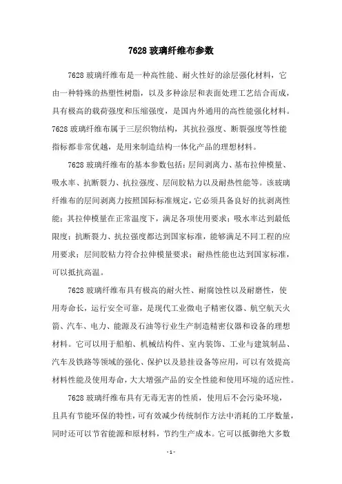 7628玻璃纤维布参数
