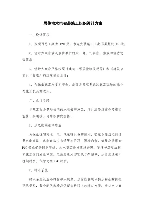 层住宅水电安装施工组织设计方案