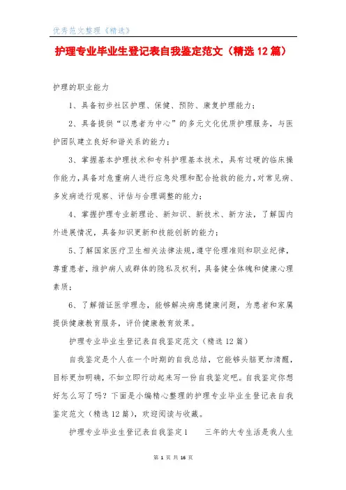 护理专业毕业生登记表自我鉴定范文(精选12篇)