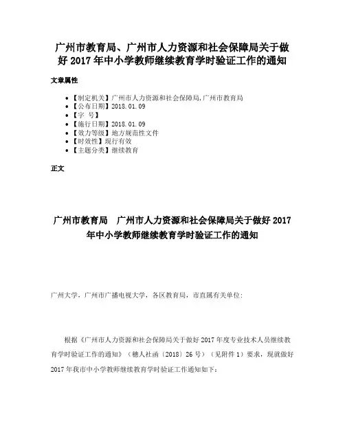 广州市教育局、广州市人力资源和社会保障局关于做好2017年中小学教师继续教育学时验证工作的通知