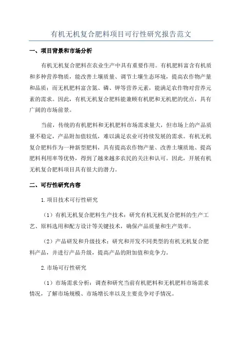 有机无机复合肥料项目可行性研究报告范文
