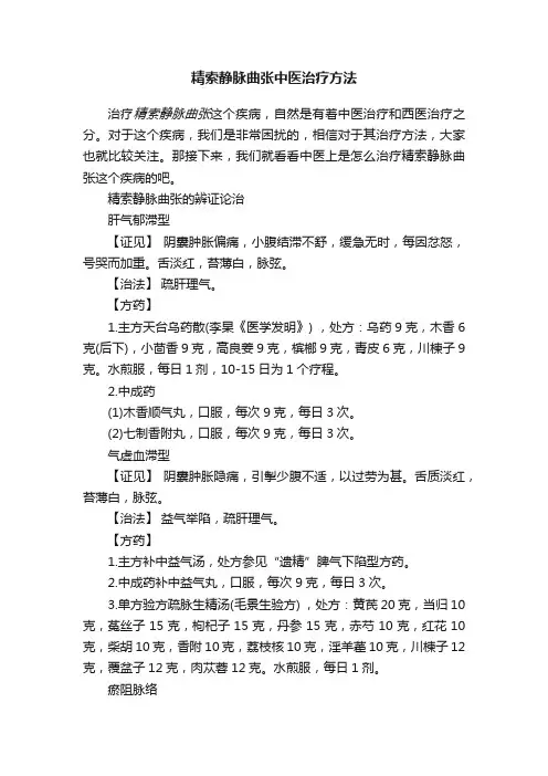 精索静脉曲张中医治疗方法