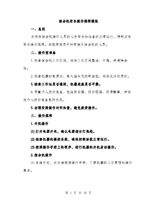 捏合机安全操作规程模版（3篇）