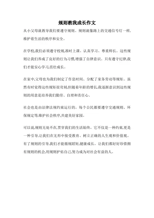 规则教我成长作文