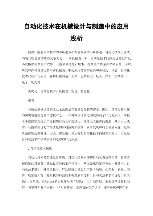 自动化技术在机械设计与制造中的应用浅析