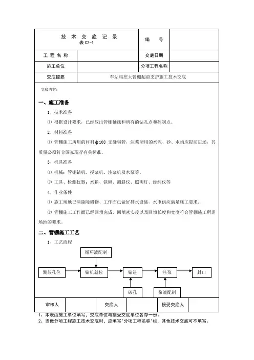 隧道管棚施工技术交底(工程通用模版)