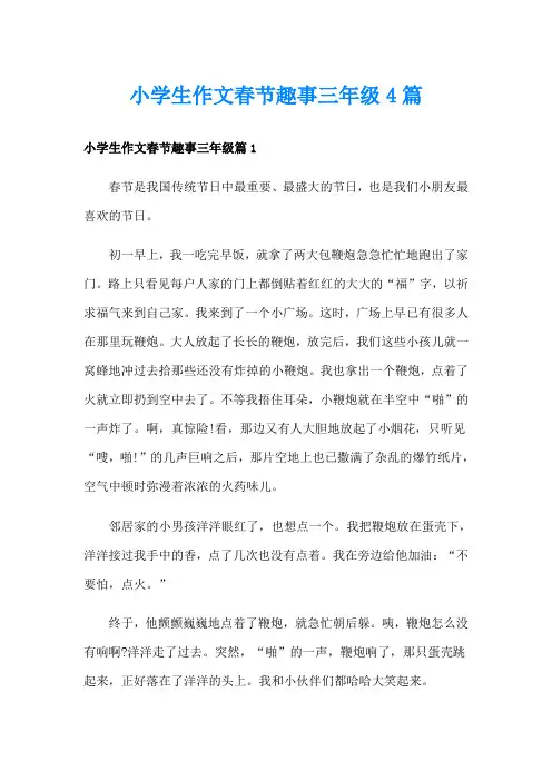 小学生作文春节趣事三年级4篇