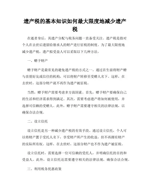 遗产税的基本知识如何最大限度地减少遗产税
