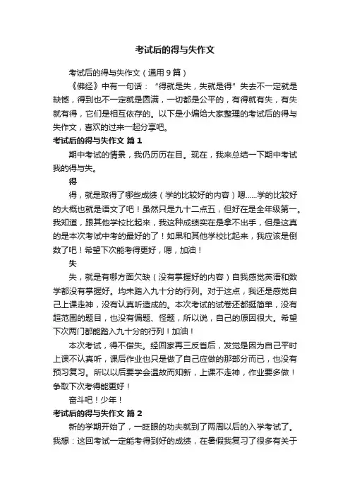 考试后的得与失作文