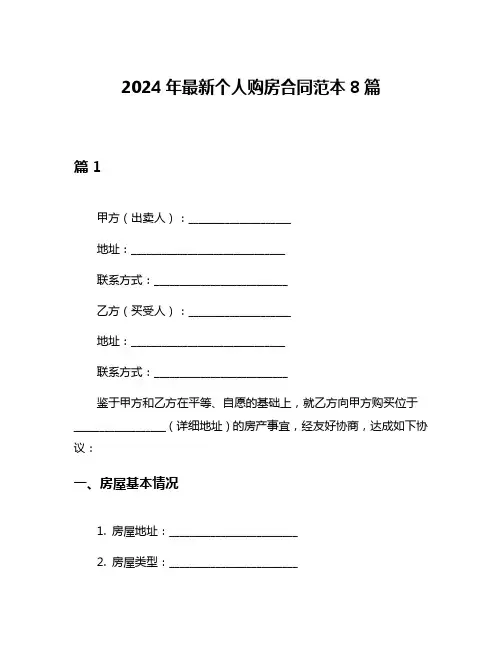 2024年最新个人购房合同范本8篇