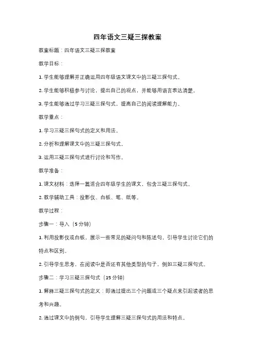 四年语文三疑三探教案