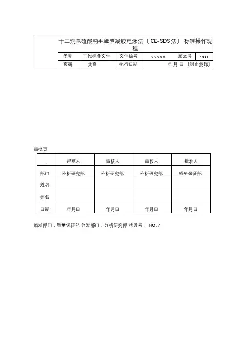 十二烷基硫酸钠毛细管凝胶电泳法(CE-SDS法)标准操作规程SOP(参考)
