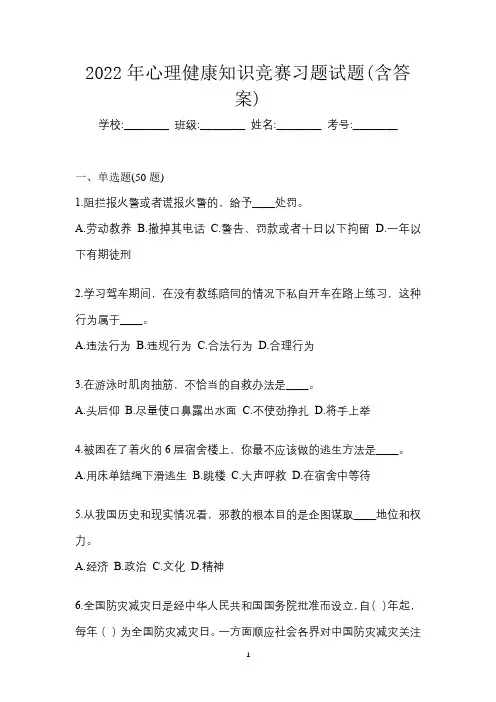 2022年心理健康知识竞赛习题试题(含答案)