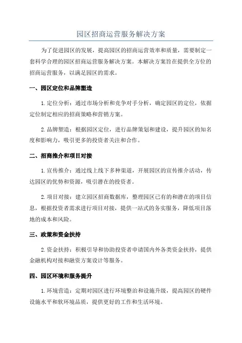 园区招商运营服务解决方案