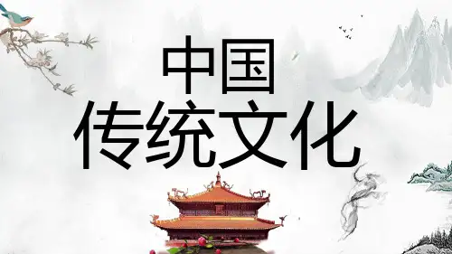 中国传统文化知识课件PPT