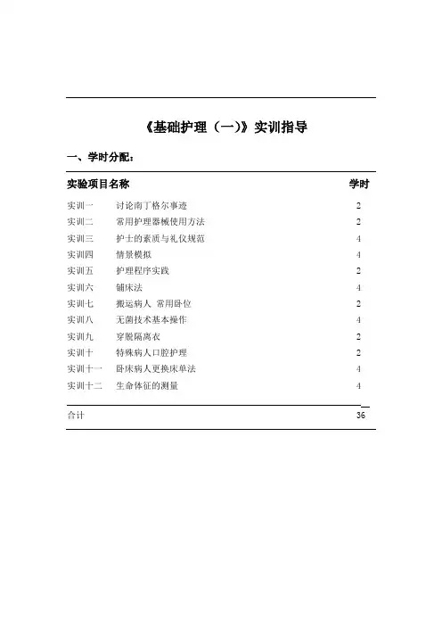 《基础护理(一)》实训指导