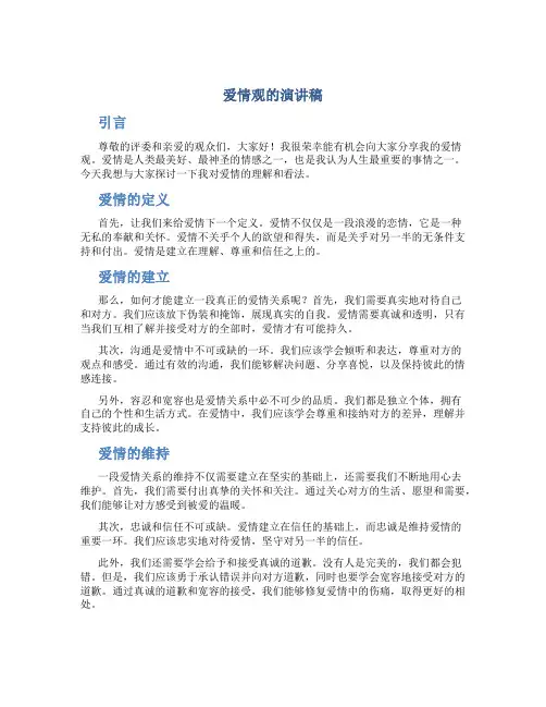 爱情观的演讲稿三分钟内容