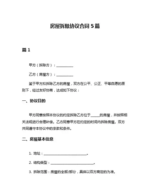 房屋拆除协议合同5篇